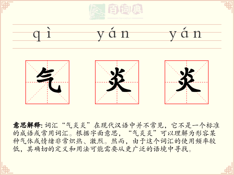 气炎炎