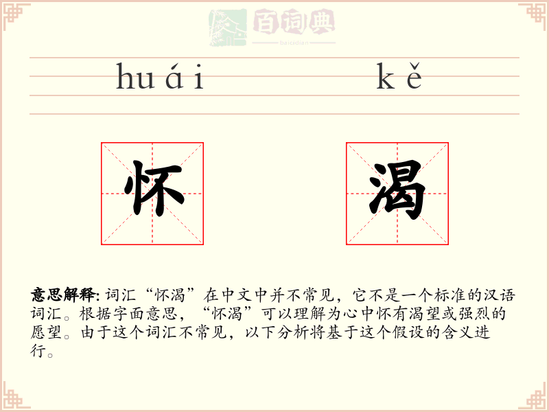 怀渴