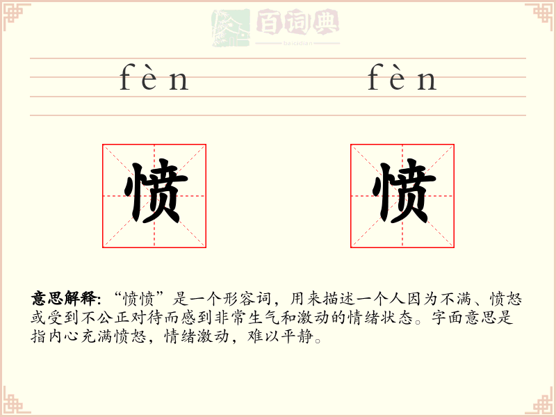 愤愤