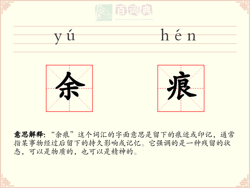 余痕
