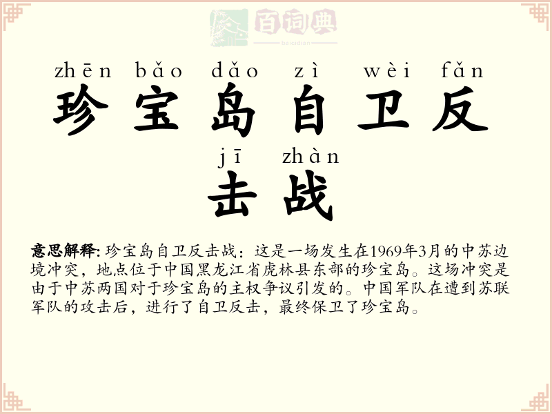 珍宝岛自卫反击战