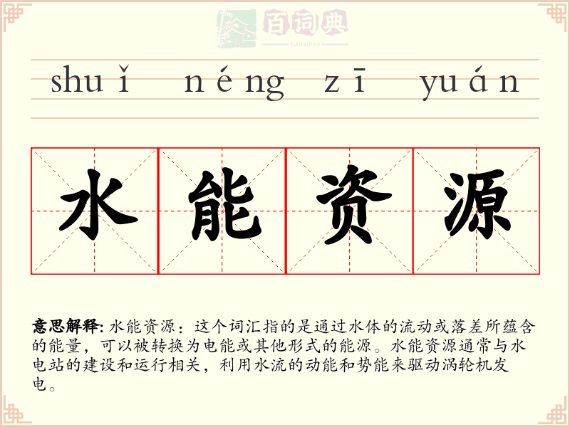 水能资源
