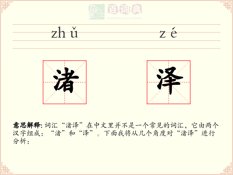 渚泽