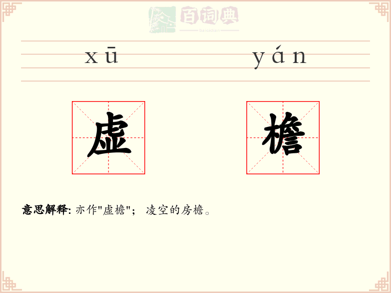 虚檐