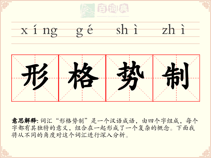 形格势制