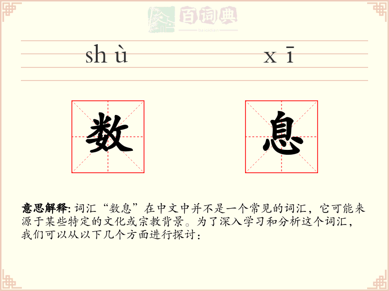 数息