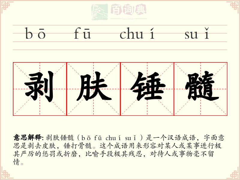 剥肤锤髓
