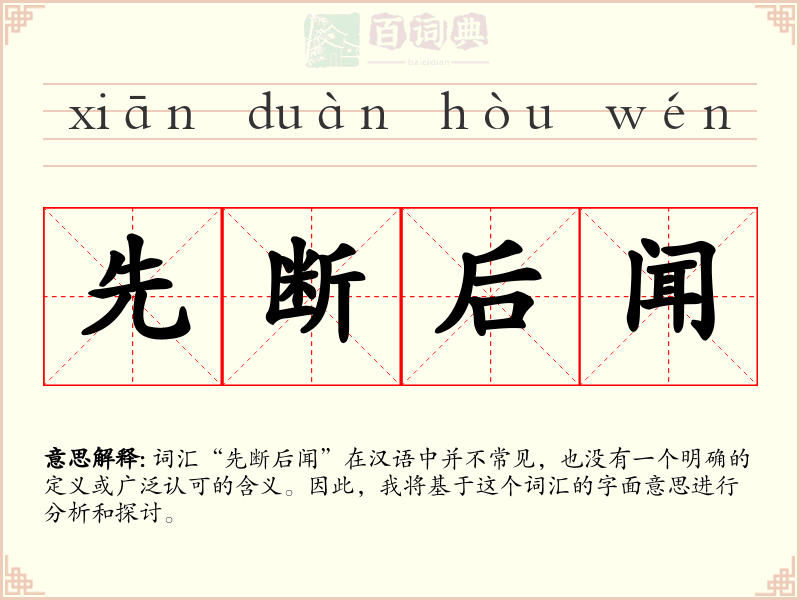 先断后闻