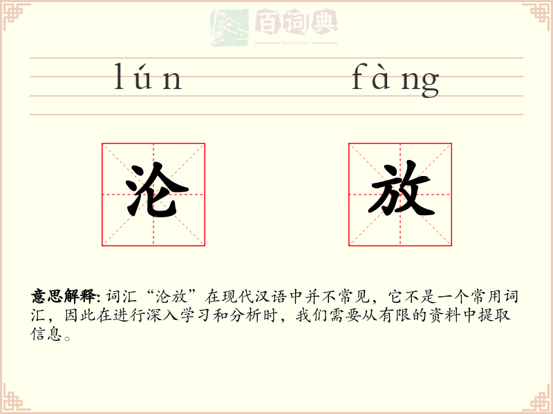 沦放