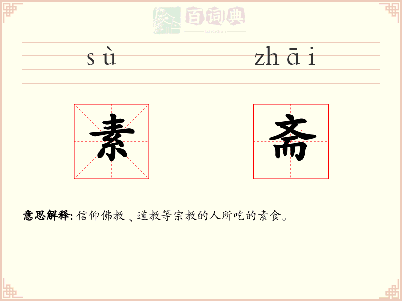 素斋