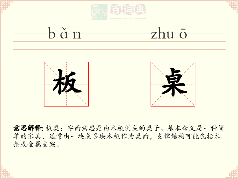 板桌