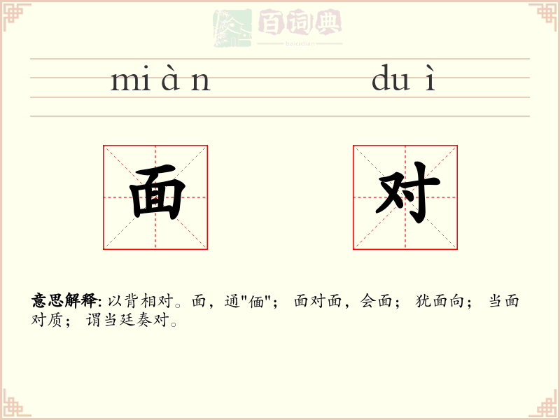 面对