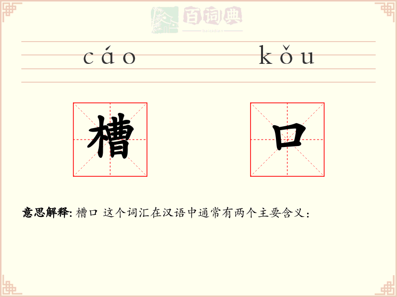 槽口