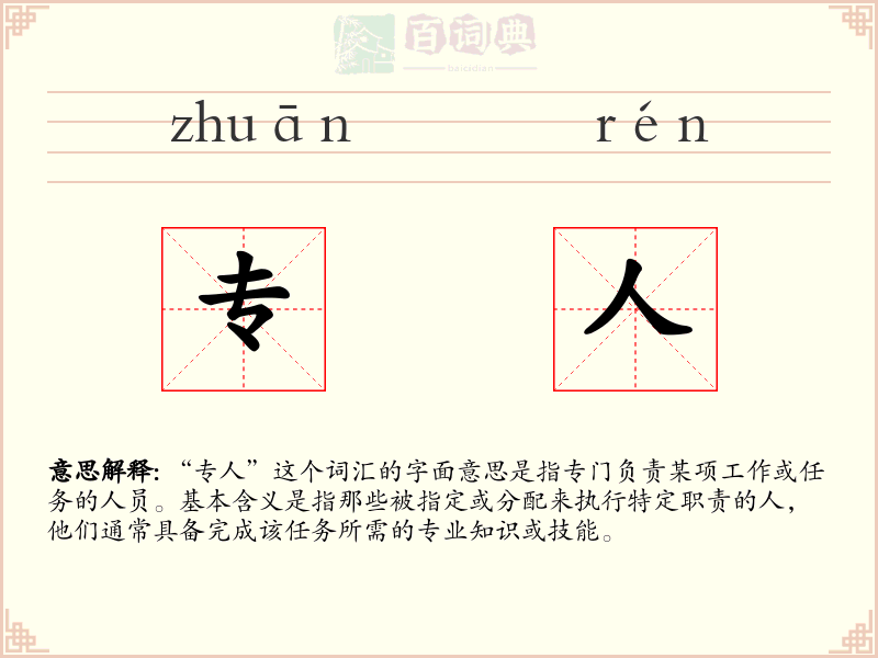 专人