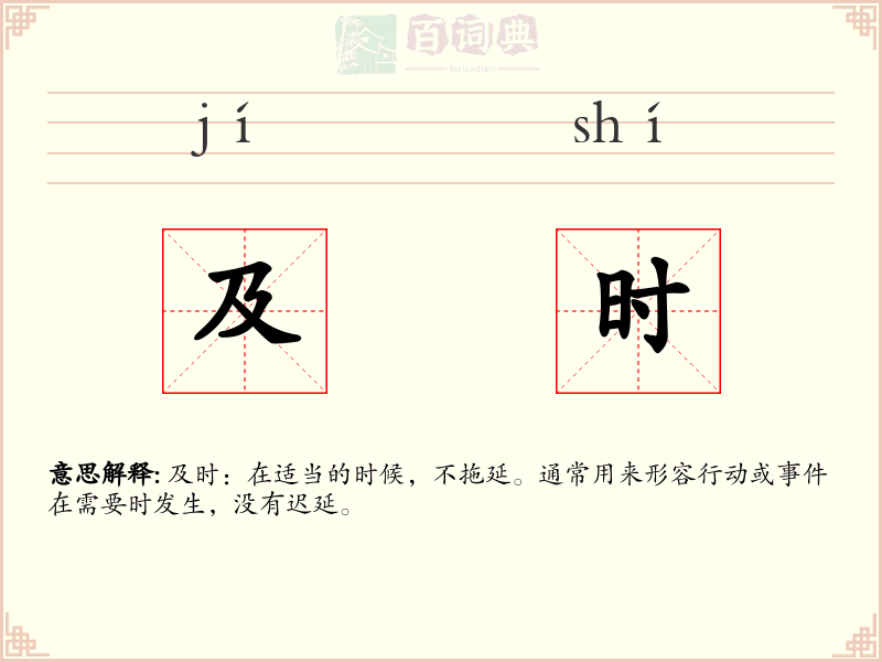 及时