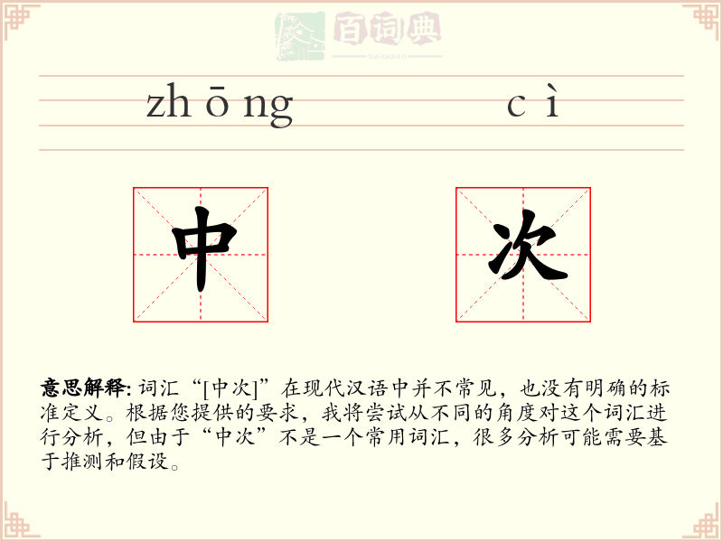 中次