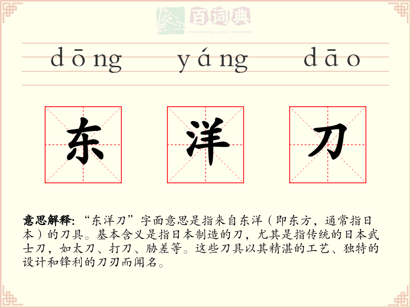 东洋刀