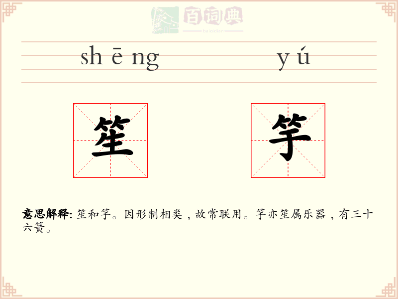笙竽