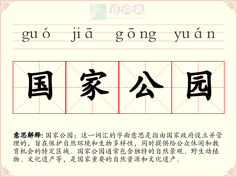 国家公园