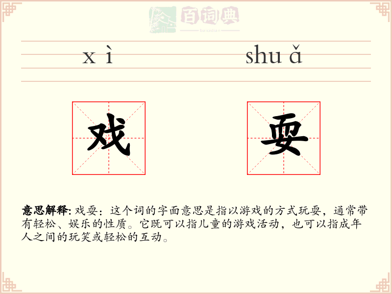 戏耍