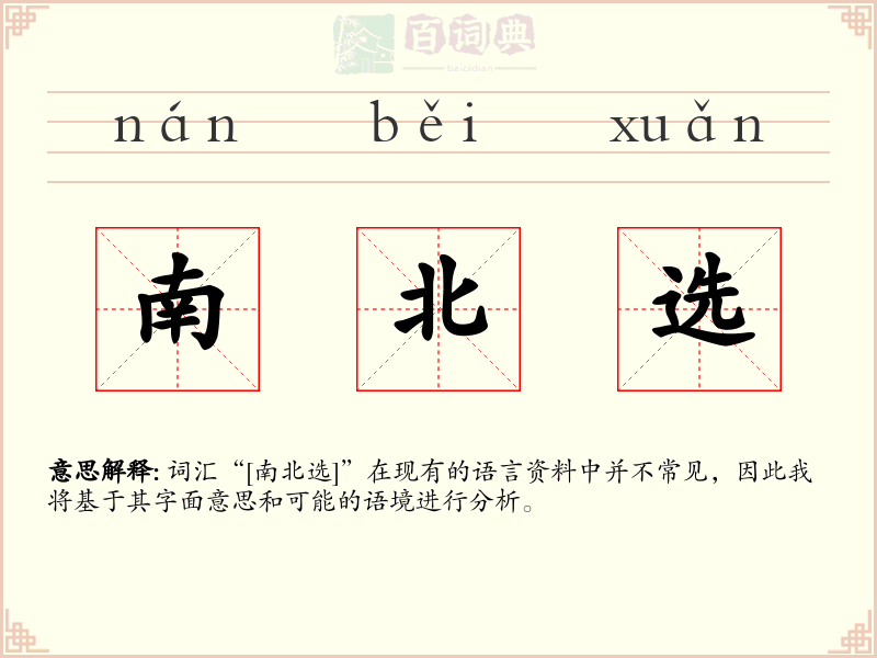 南北选