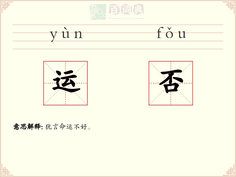 运否