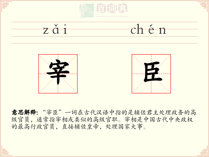 宰臣