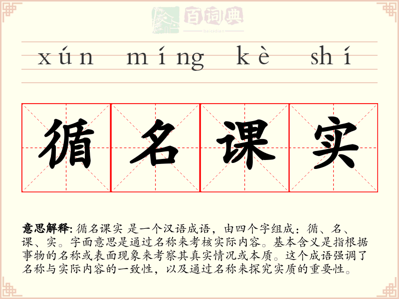循名课实