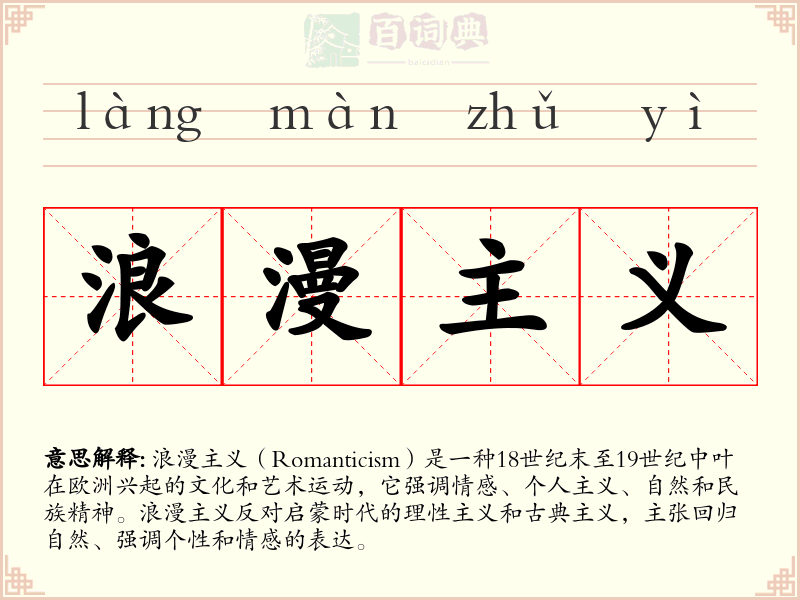 浪漫主义