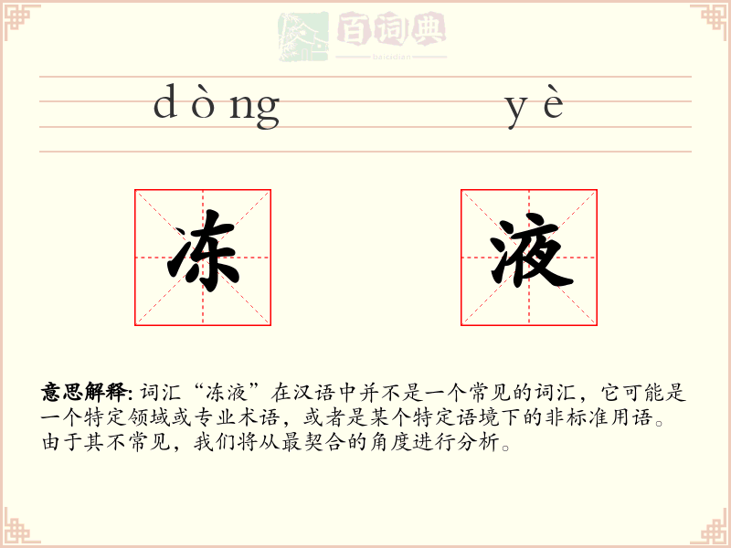 冻液