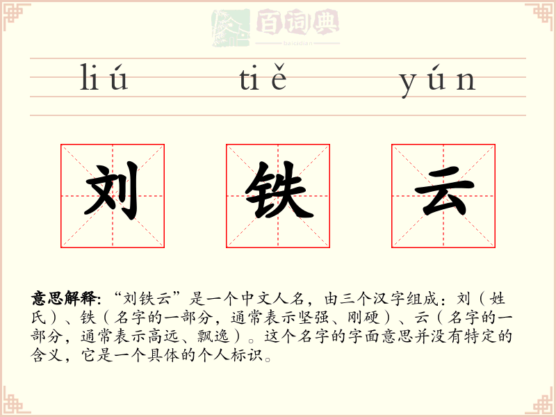刘铁云