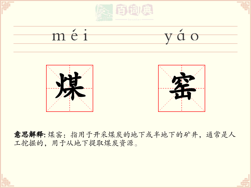 煤窑