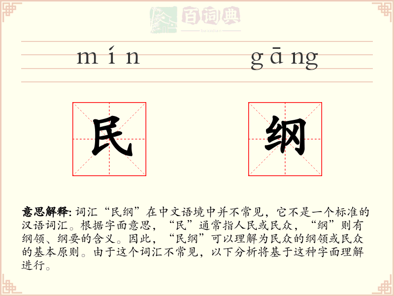 民纲