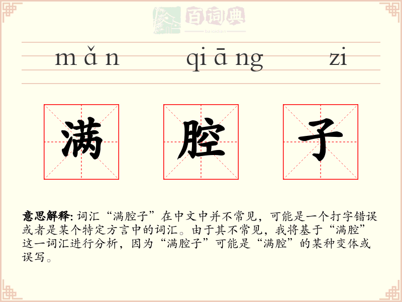 满腔子