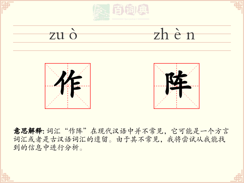作阵