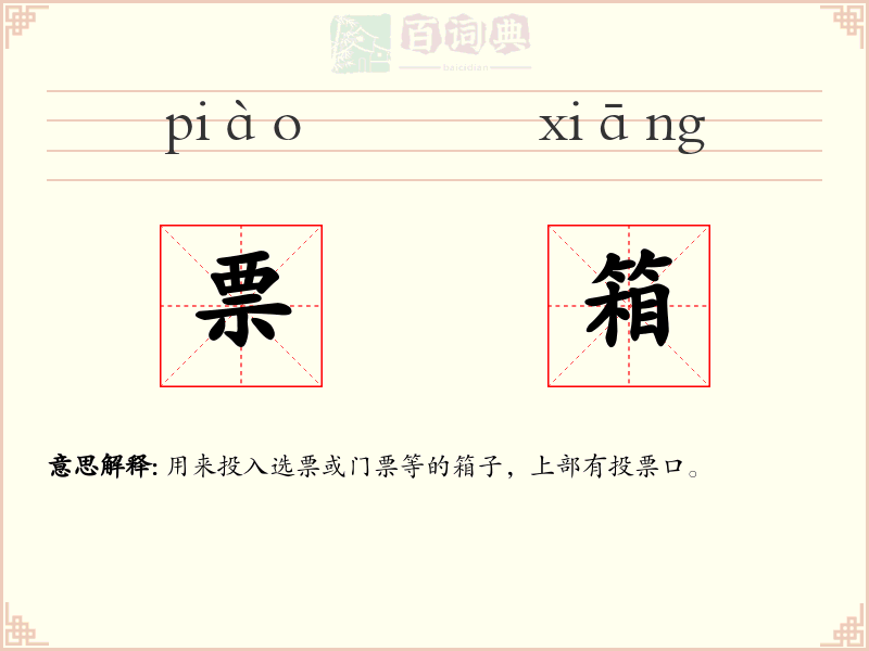 票箱