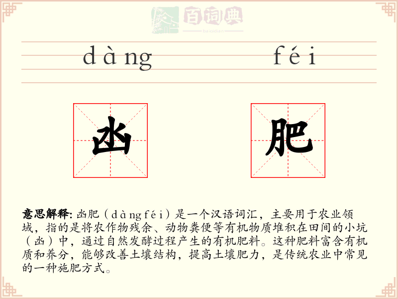 凼肥