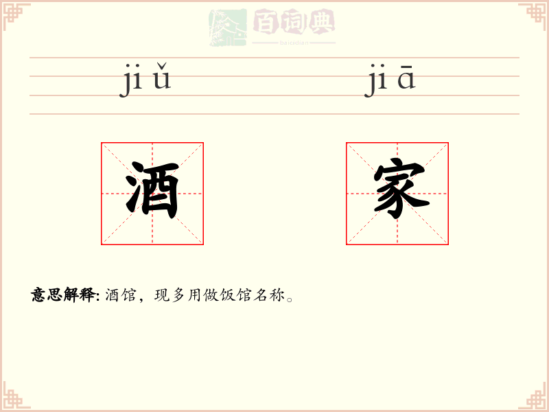 酒家