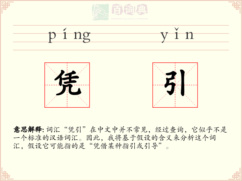 凭引