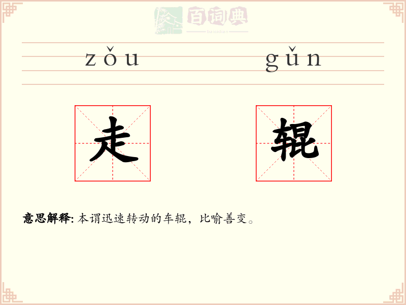 走辊