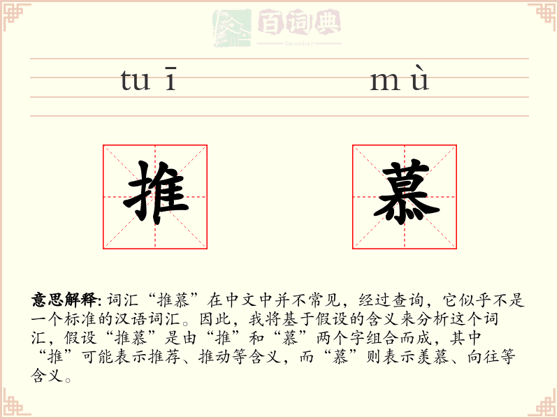 推慕