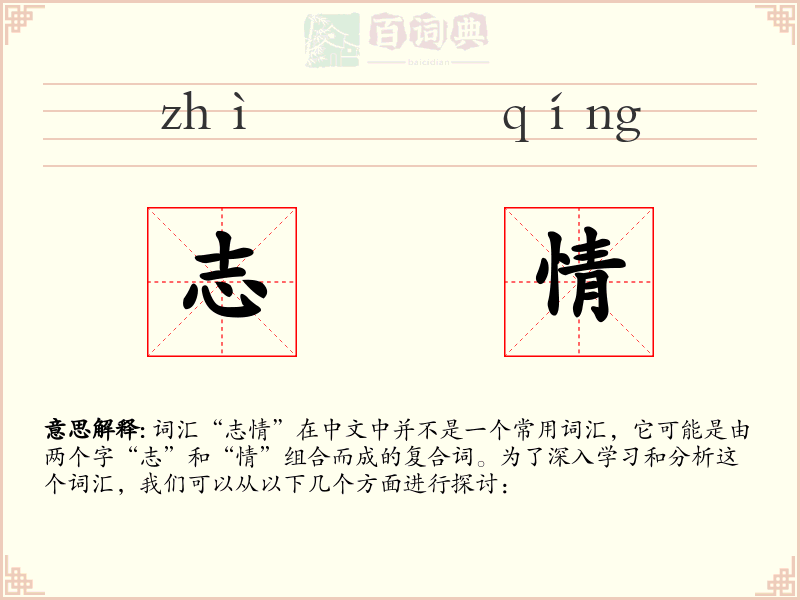 志情