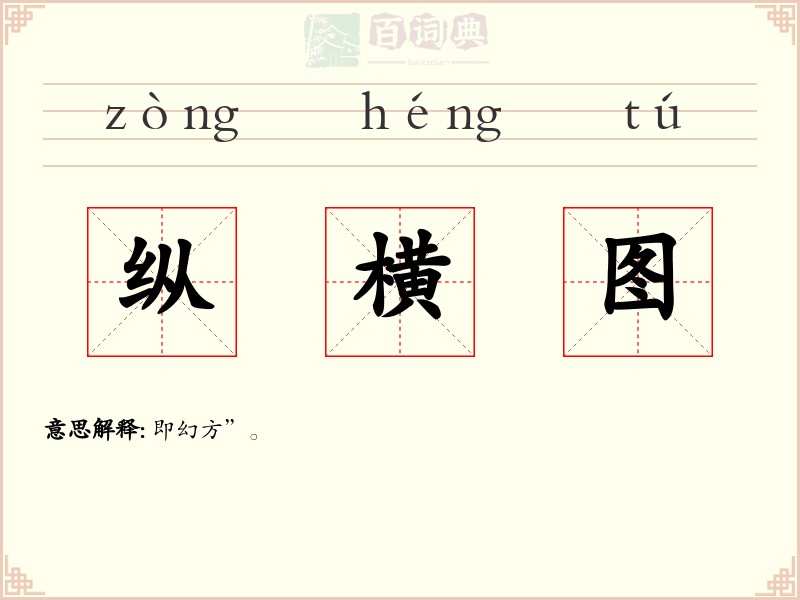 纵横图