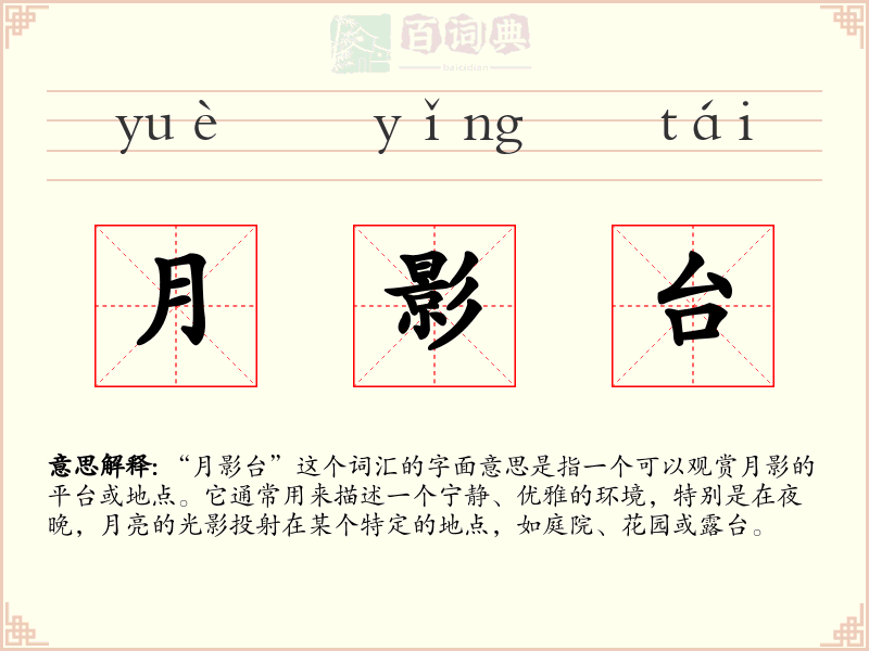 月影台