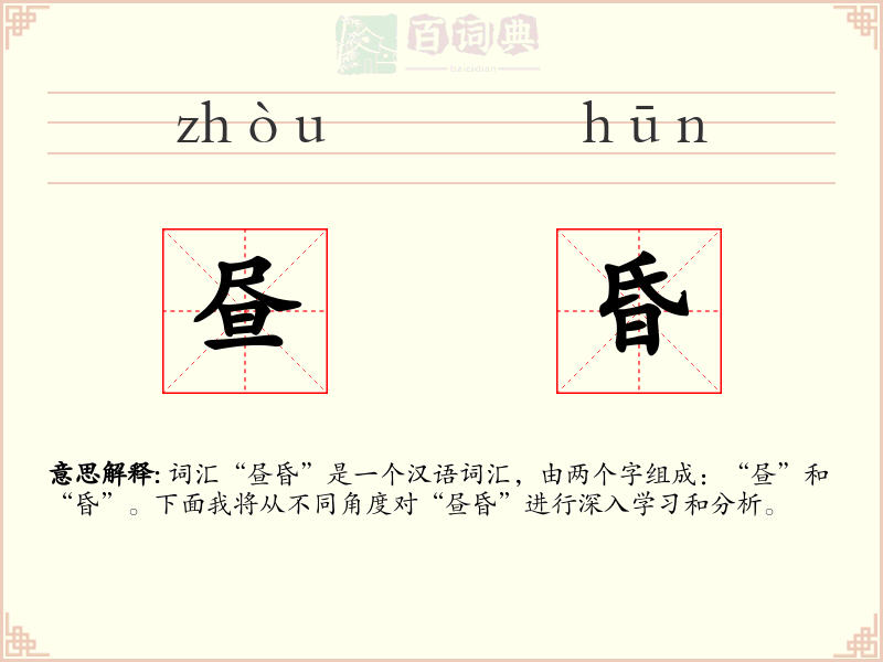 昼昏