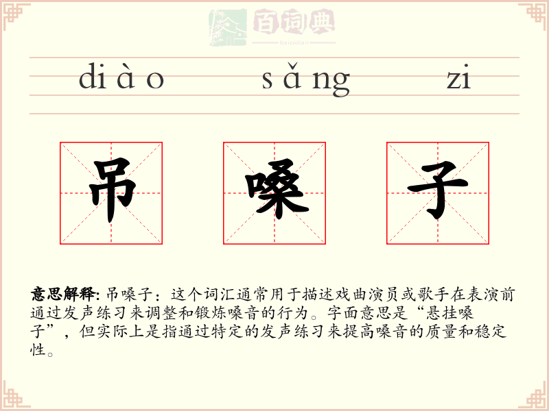 吊嗓子