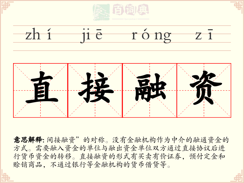 直接融资
