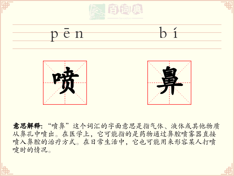 喷鼻
