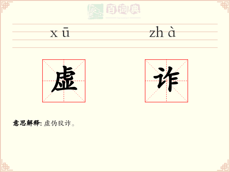 虚诈