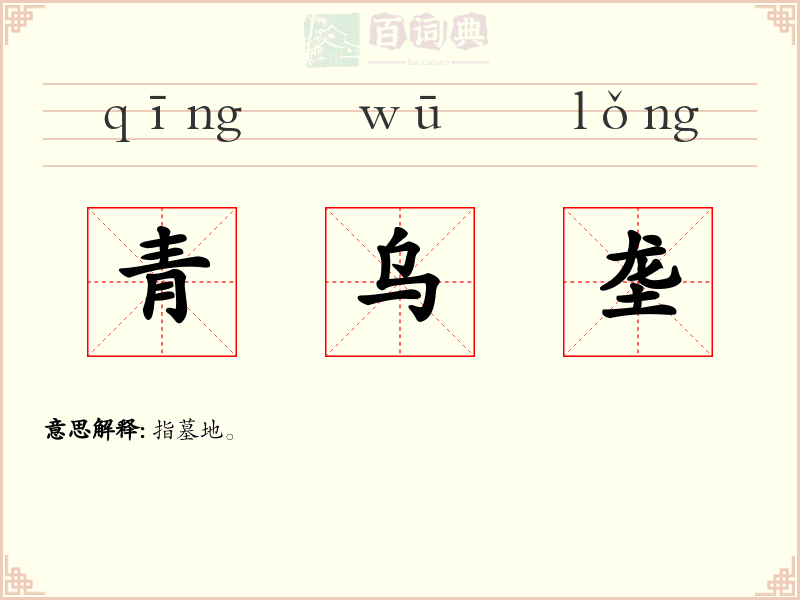 青乌垄